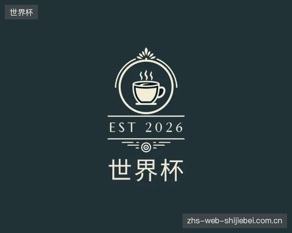 关于世界杯公司