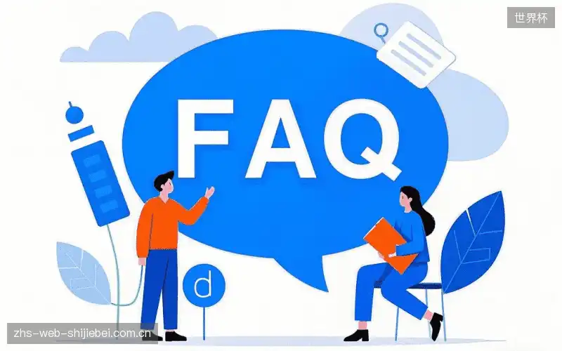 直播观看流程FAQ
